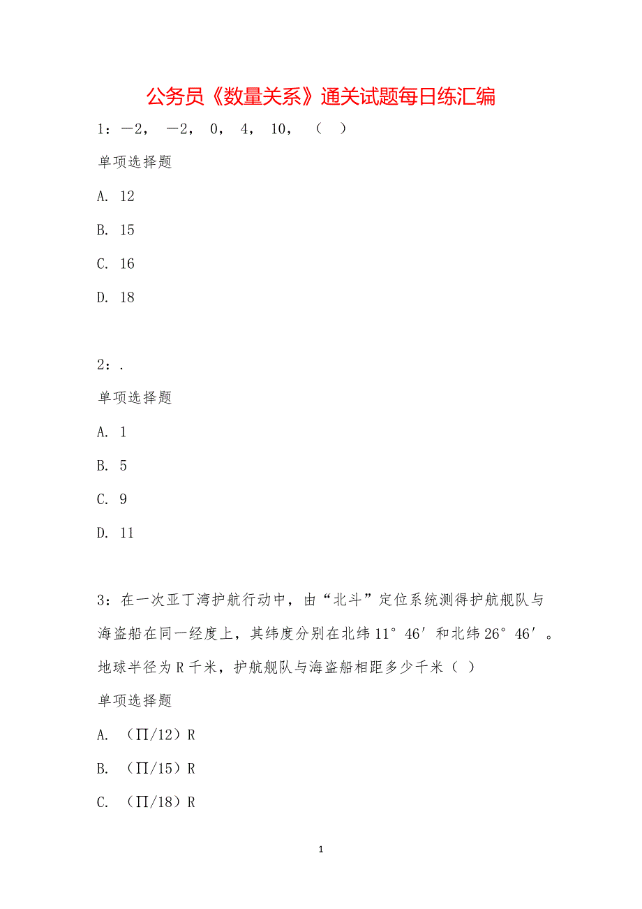 公务员《数量关系》通关试题每日练汇编_13430_第1页