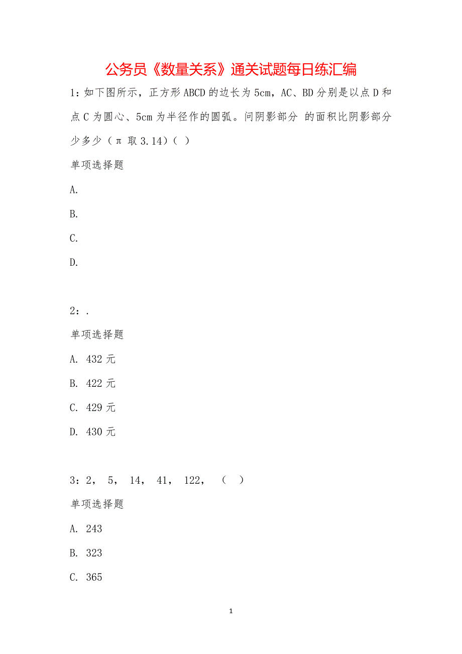 公务员《数量关系》通关试题每日练汇编_2718_第1页