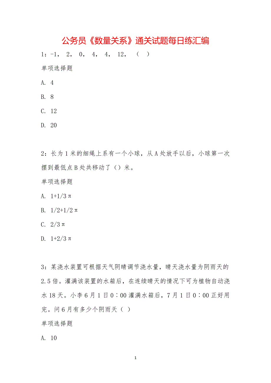 公务员《数量关系》通关试题每日练汇编_31970_第1页