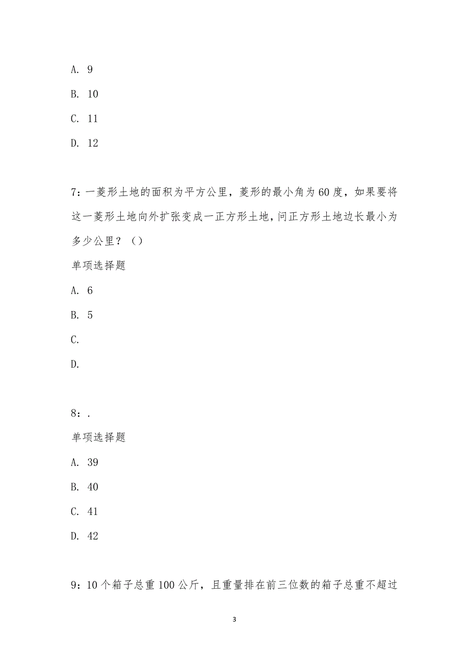 公务员《数量关系》通关试题每日练汇编_31970_第3页