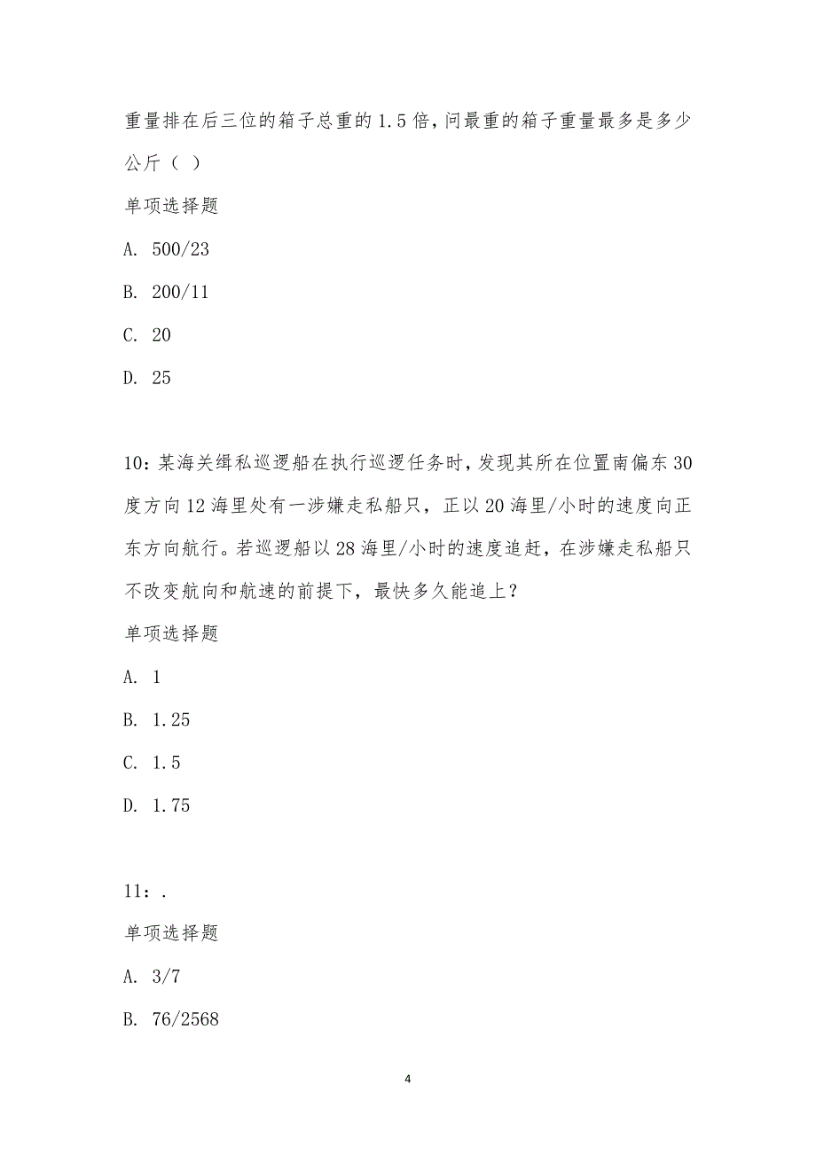 公务员《数量关系》通关试题每日练汇编_31970_第4页