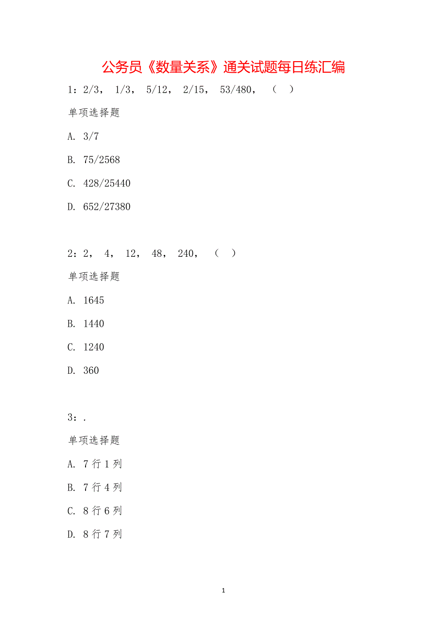 公务员《数量关系》通关试题每日练汇编_15377_第1页