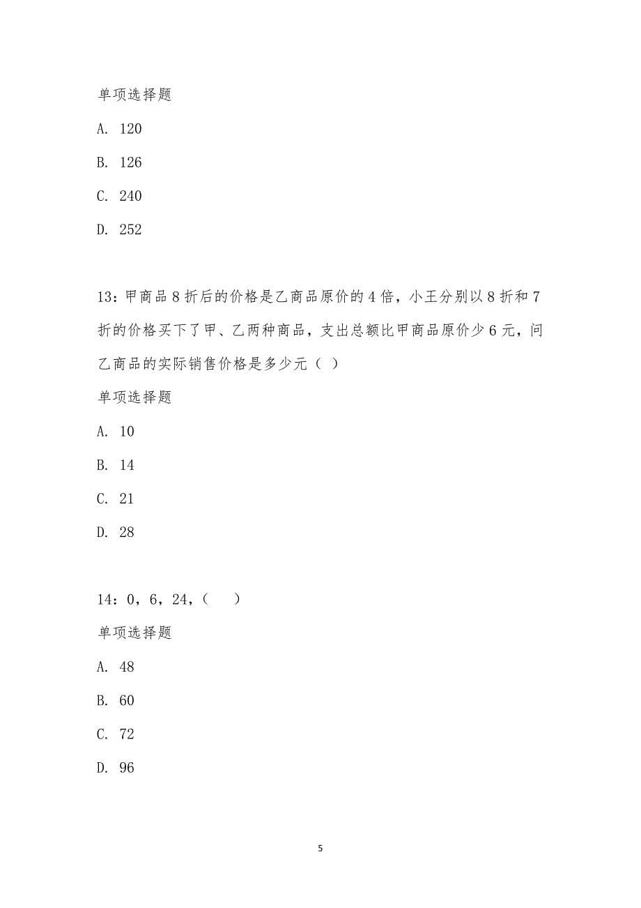 公务员《数量关系》通关试题每日练汇编_18092_第5页