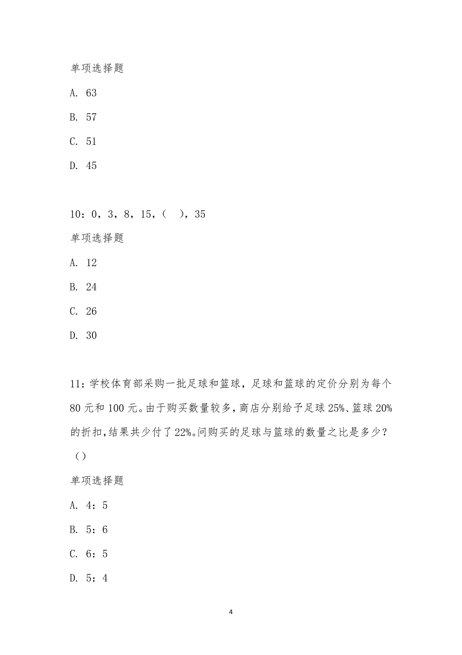 公务员《数量关系》通关试题每日练汇编_24416_第4页