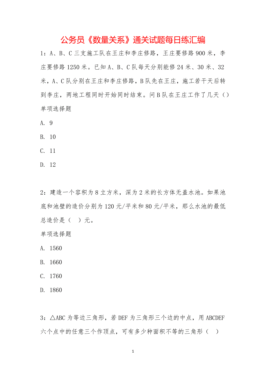 公务员《数量关系》通关试题每日练汇编_23554_第1页