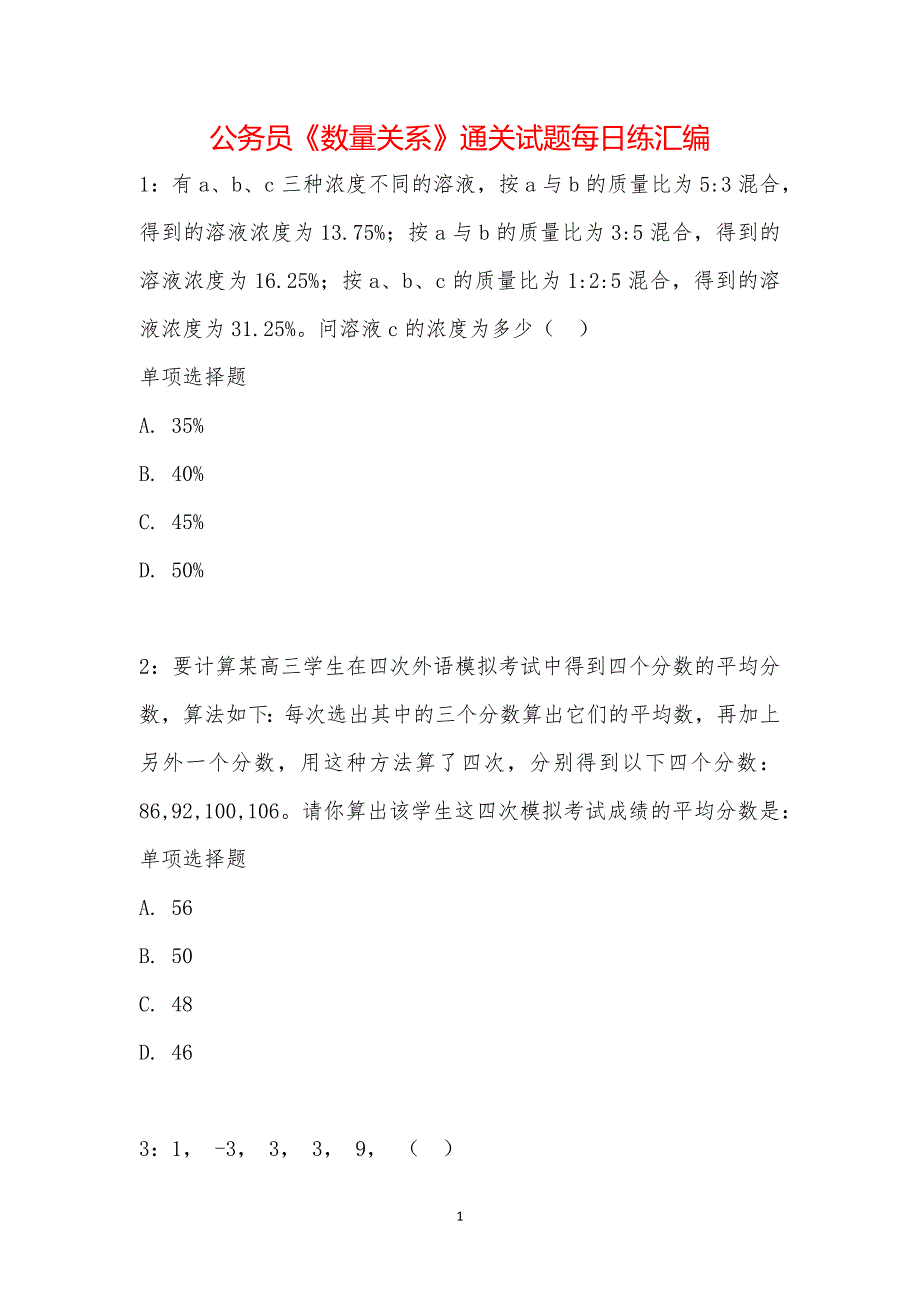 公务员《数量关系》通关试题每日练汇编_21390_第1页