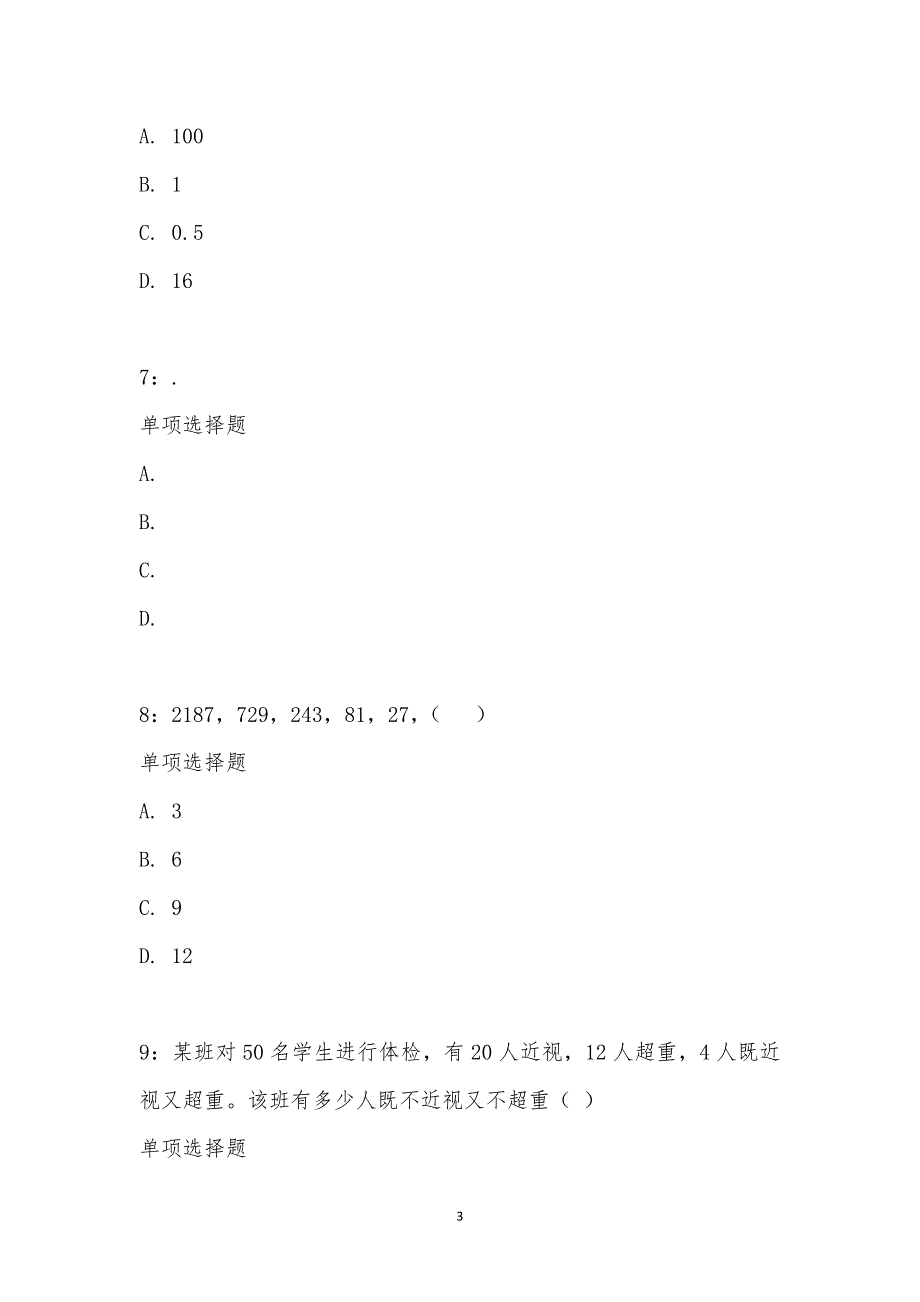 公务员《数量关系》通关试题每日练汇编_21390_第3页