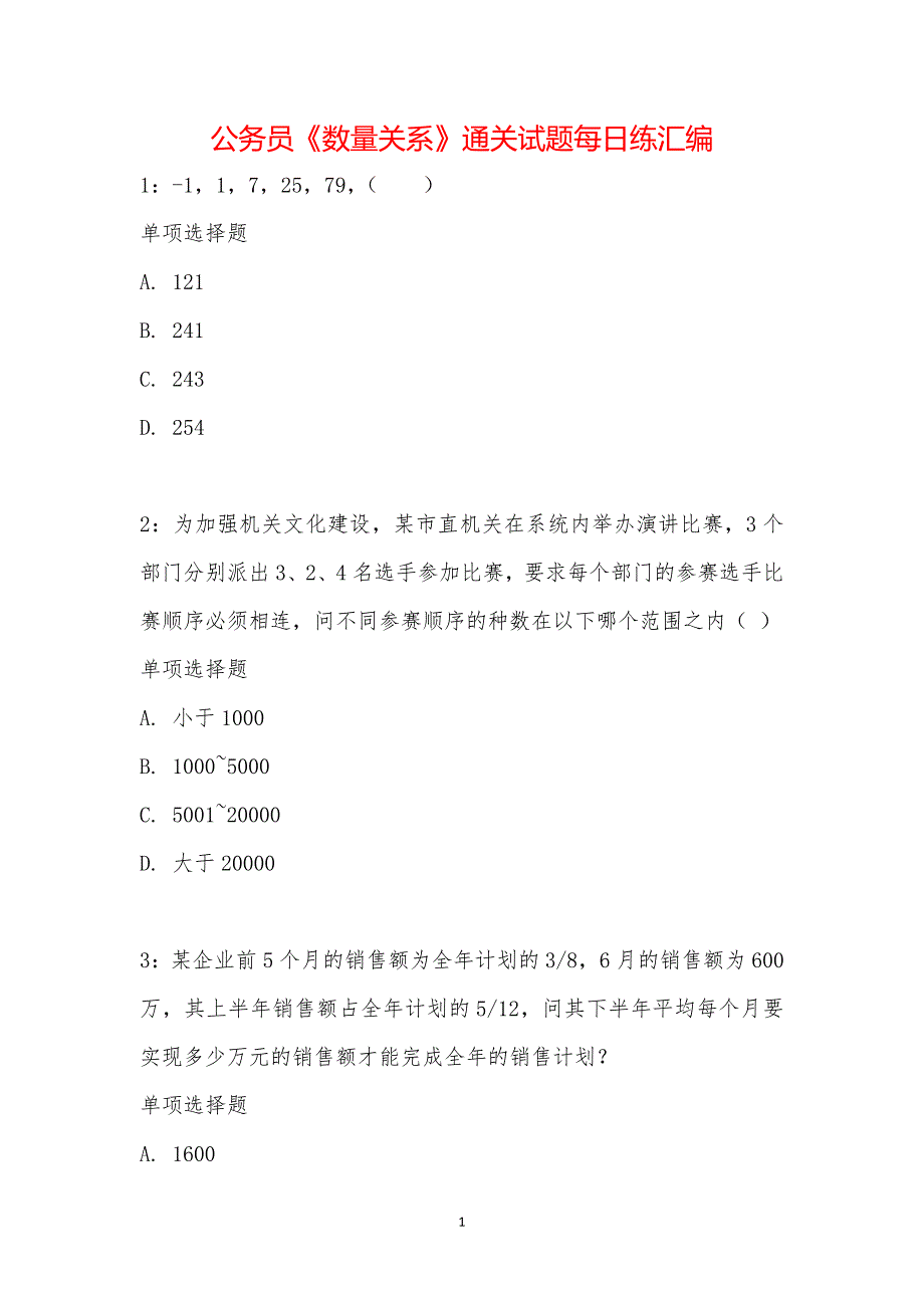 公务员《数量关系》通关试题每日练汇编_17989_第1页