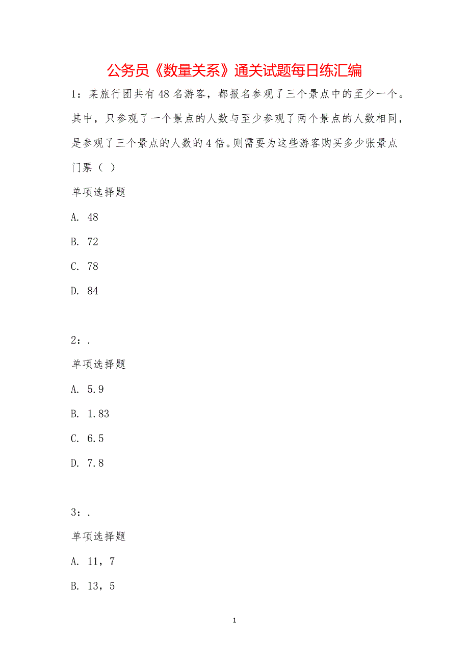 公务员《数量关系》通关试题每日练汇编_20767_第1页