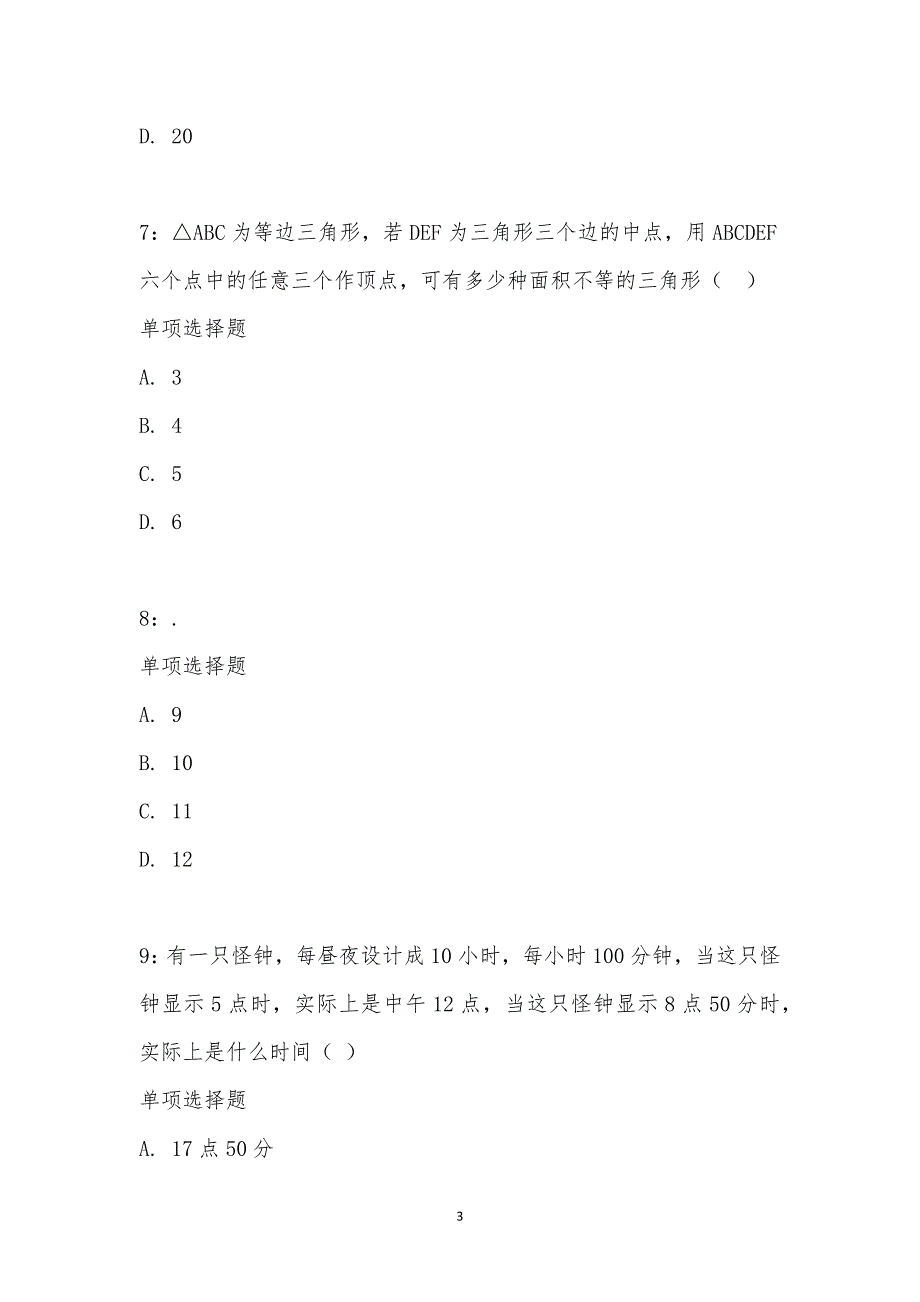 公务员《数量关系》通关试题每日练汇编_20767_第3页