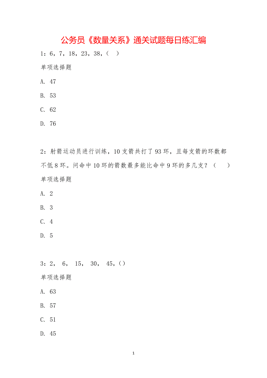 公务员《数量关系》通关试题每日练汇编_21407_第1页