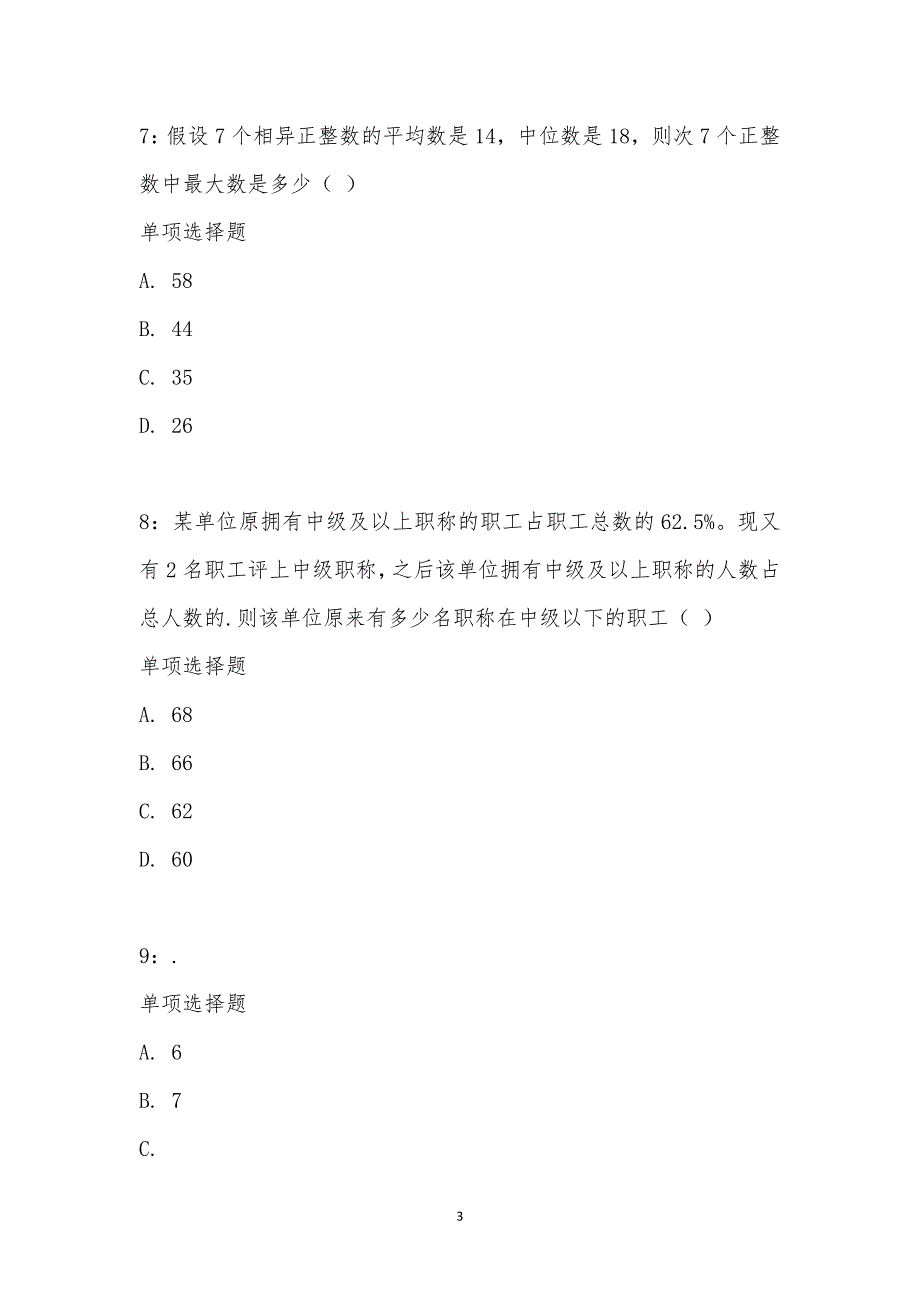 公务员《数量关系》通关试题每日练汇编_21407_第3页