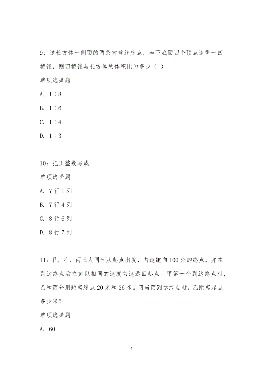 公务员《数量关系》通关试题每日练汇编_2582_第4页