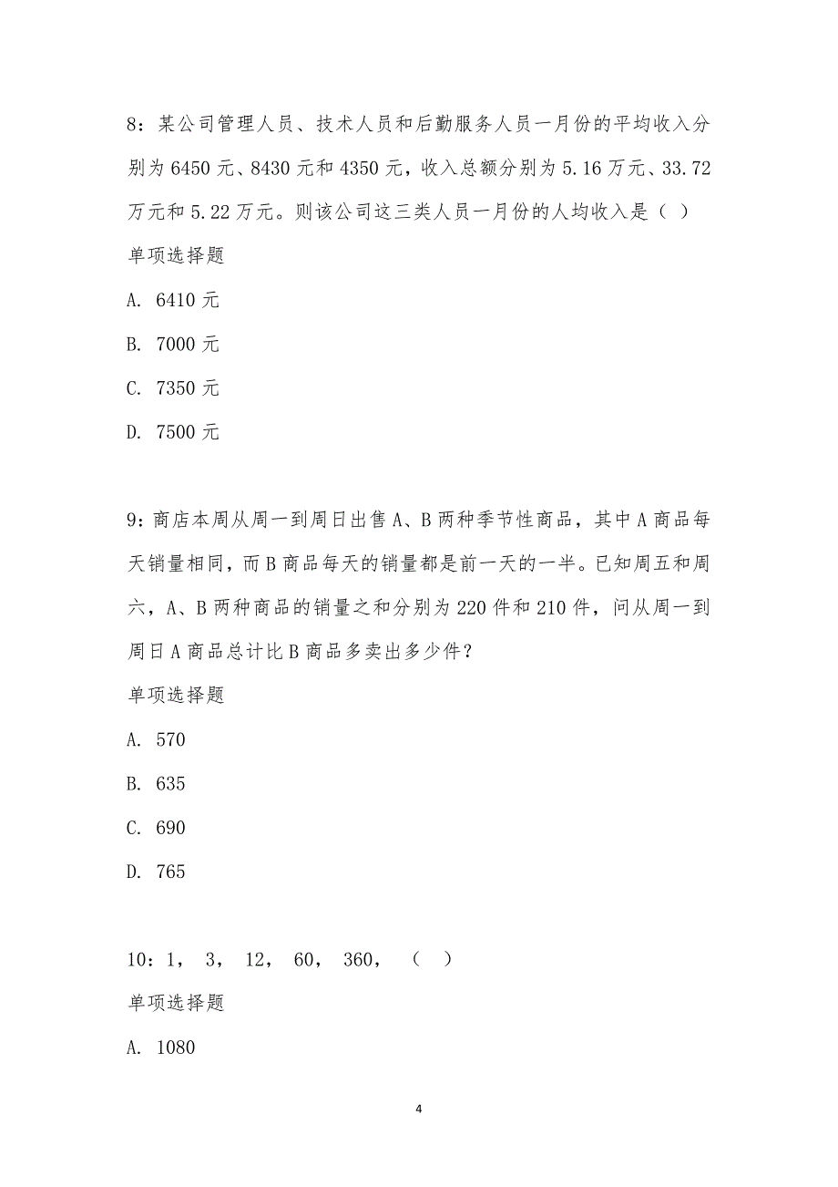 公务员《数量关系》通关试题每日练汇编_26043_第4页