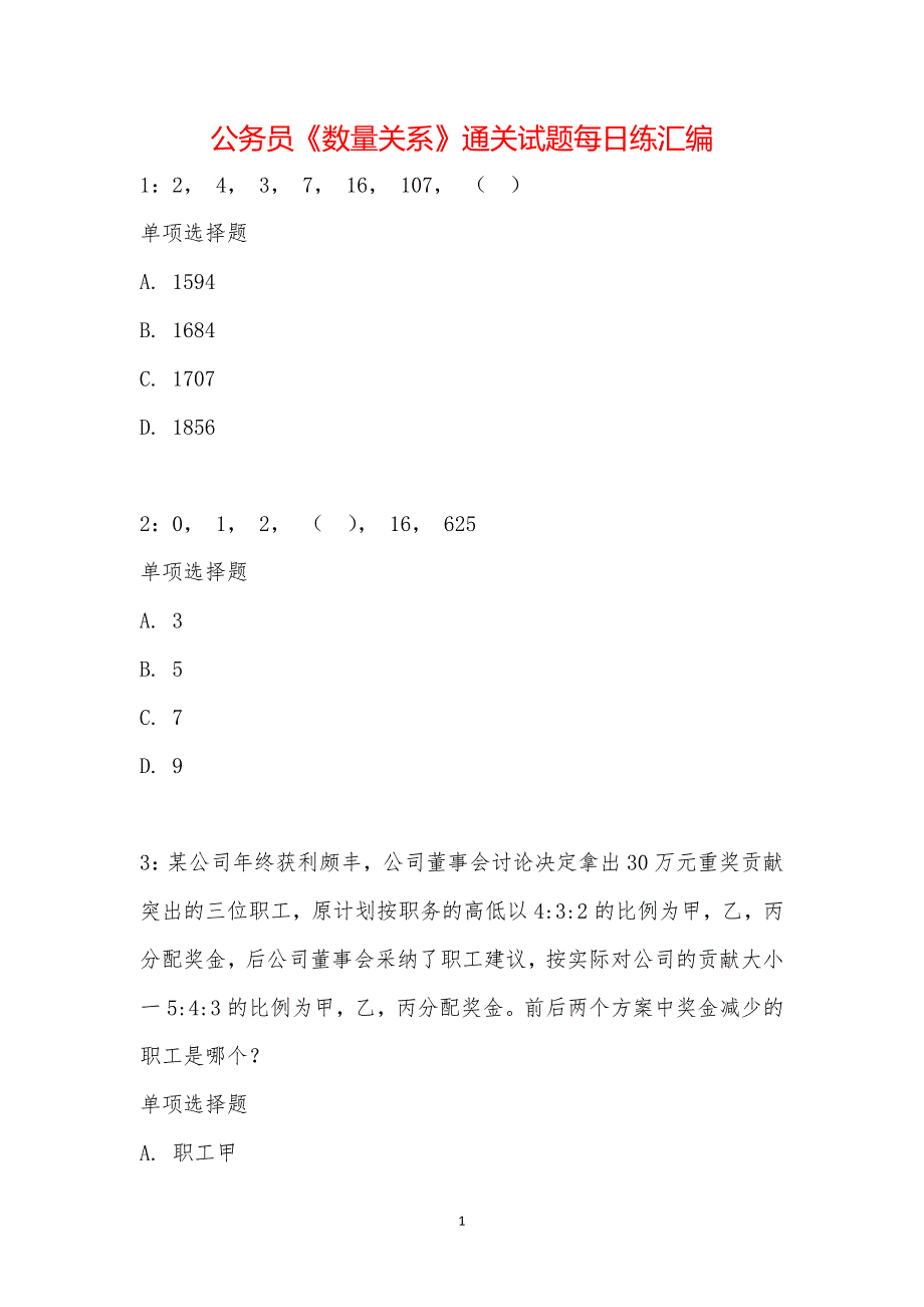 公务员《数量关系》通关试题每日练汇编_17803_第1页