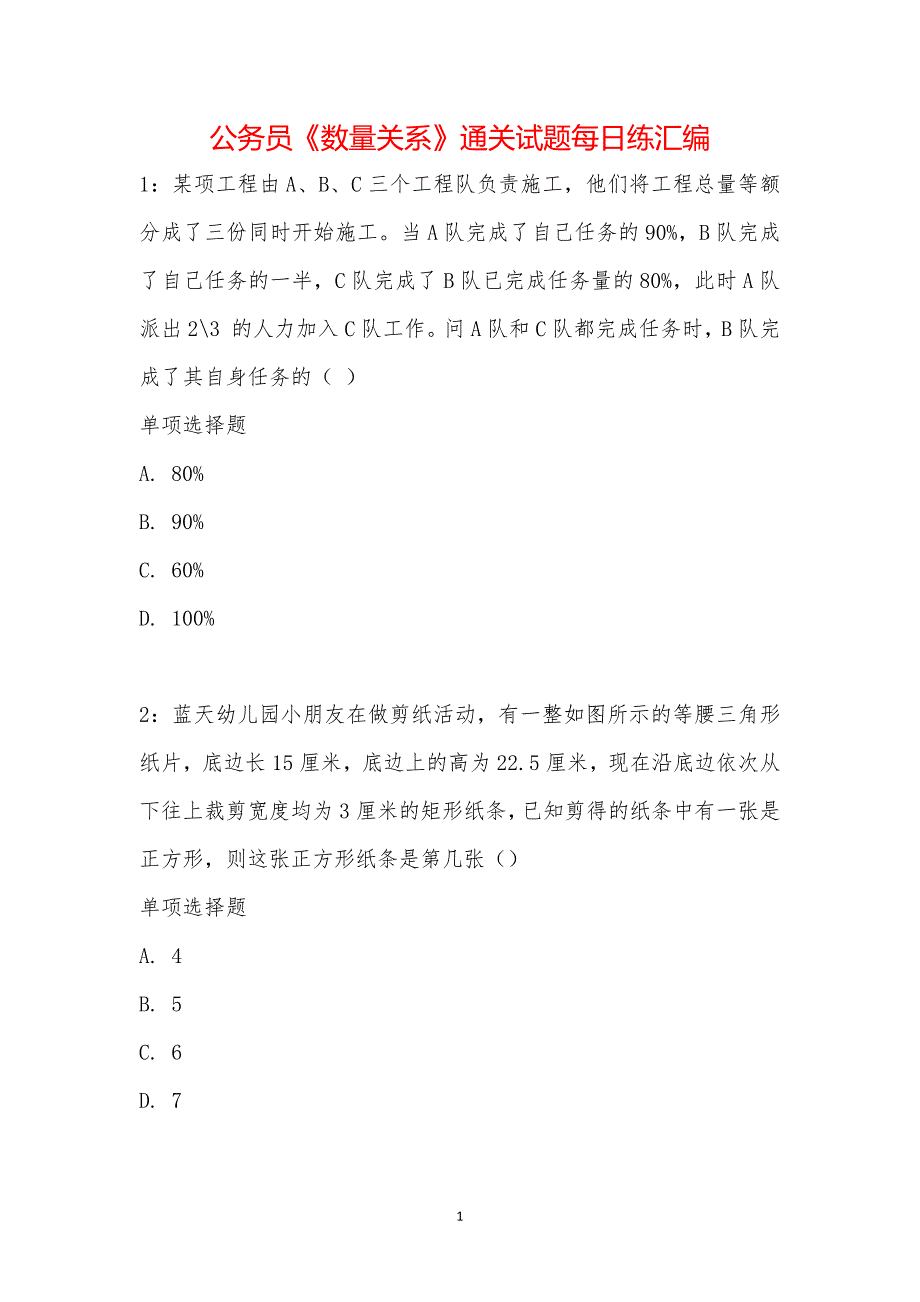 公务员《数量关系》通关试题每日练汇编_26902_第1页