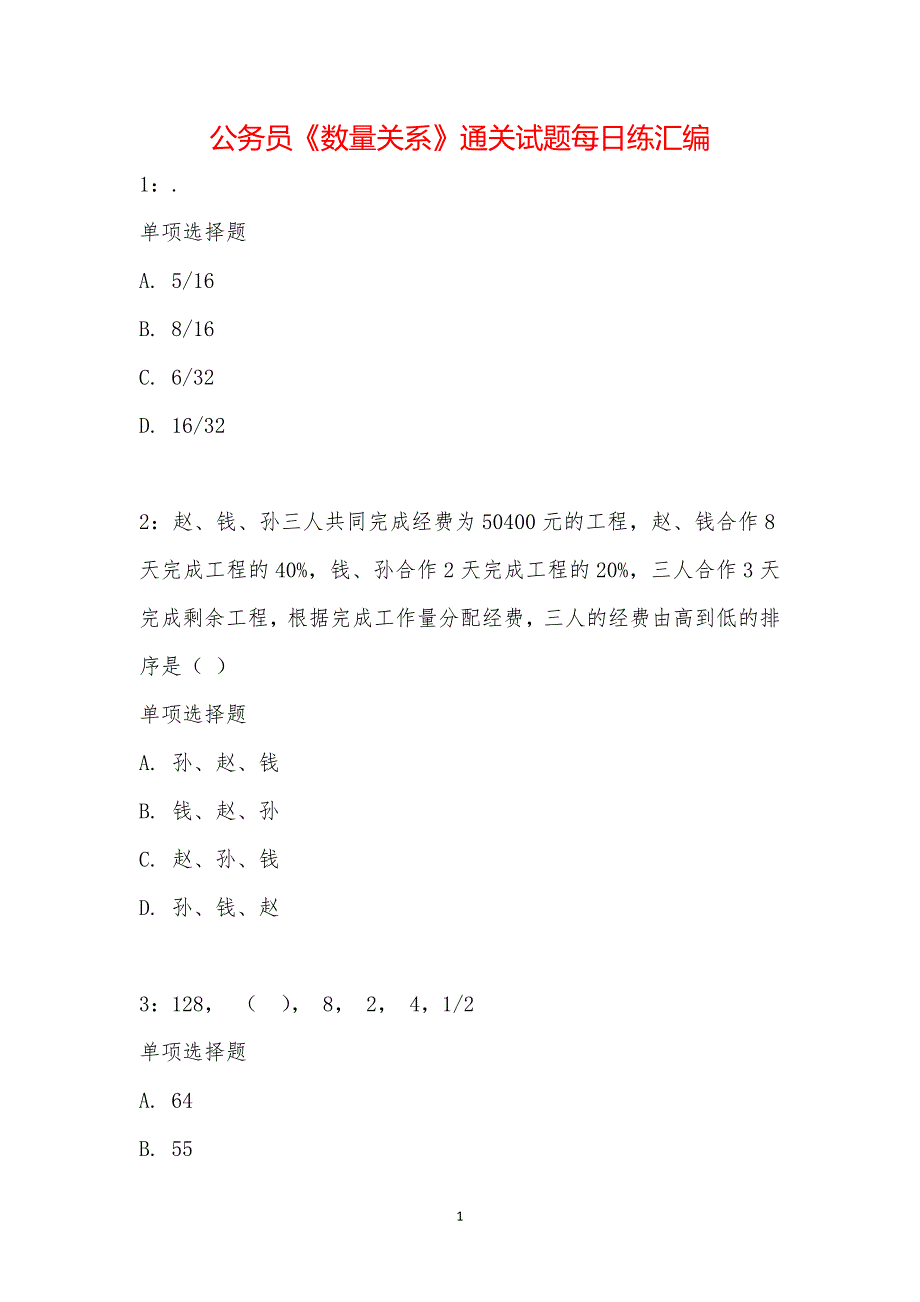 公务员《数量关系》通关试题每日练汇编_28591_第1页