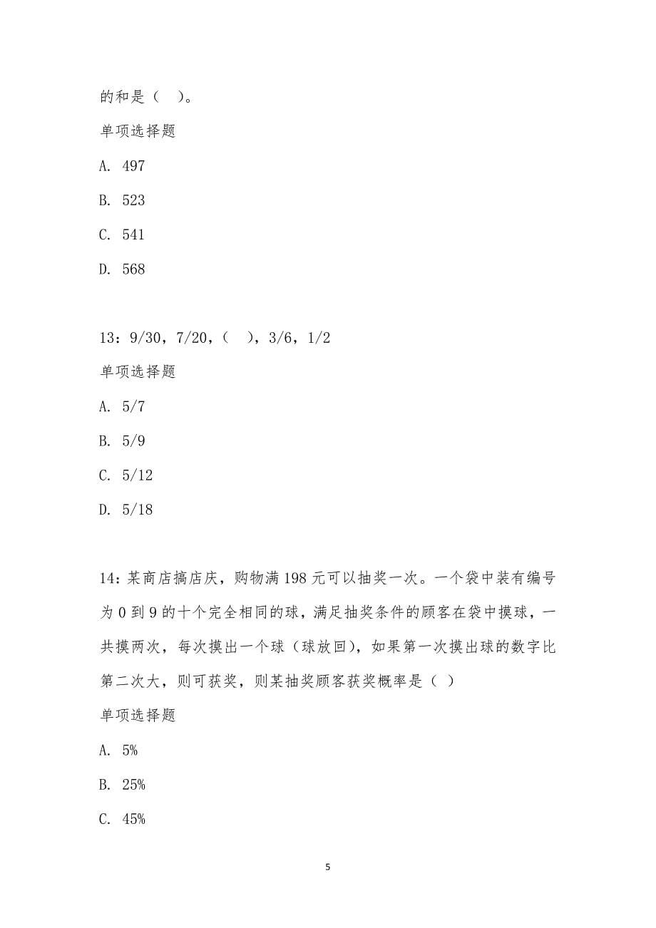 公务员《数量关系》通关试题每日练汇编_28591_第5页