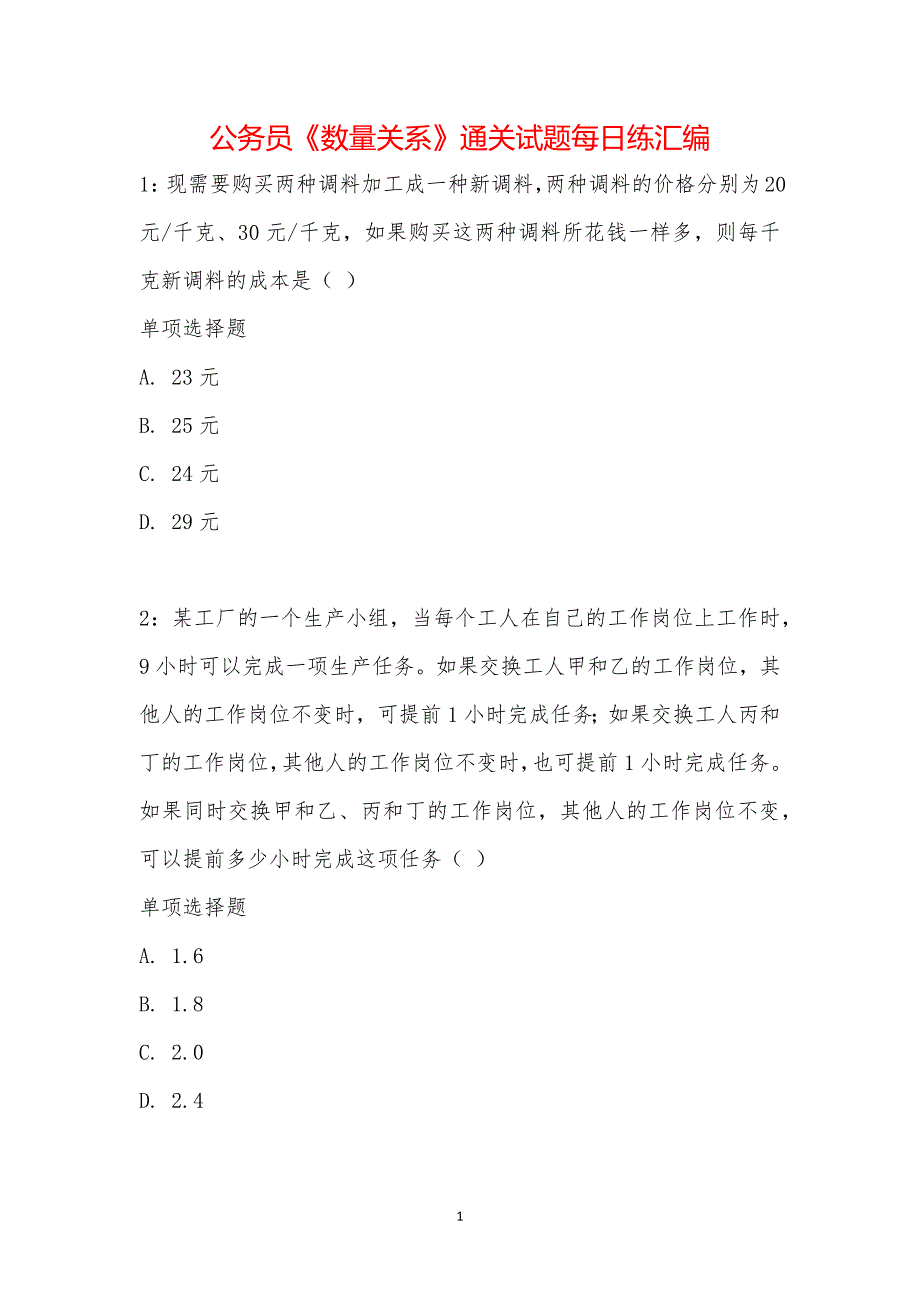 公务员《数量关系》通关试题每日练汇编_23161_第1页