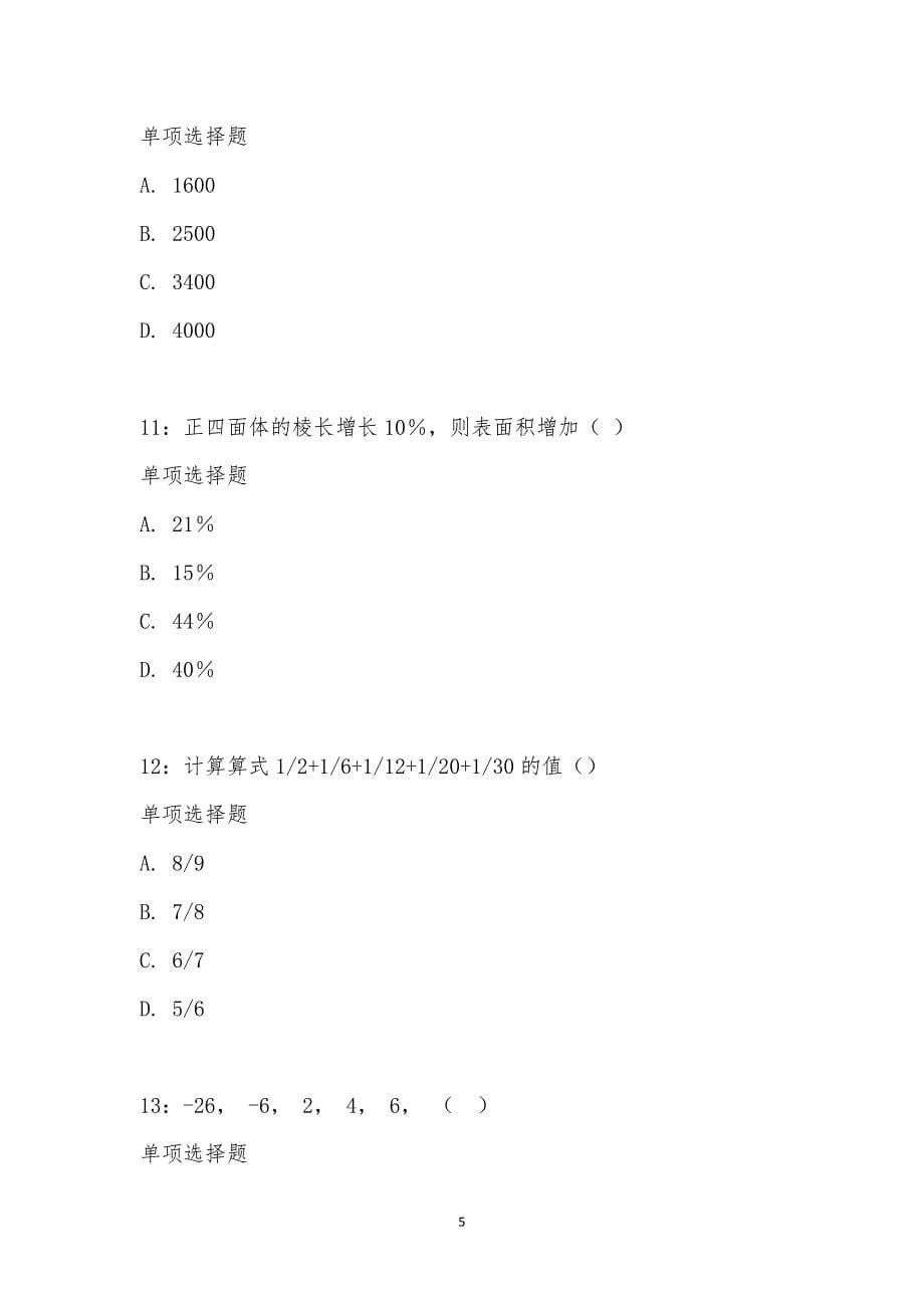 公务员《数量关系》通关试题每日练汇编_23161_第5页