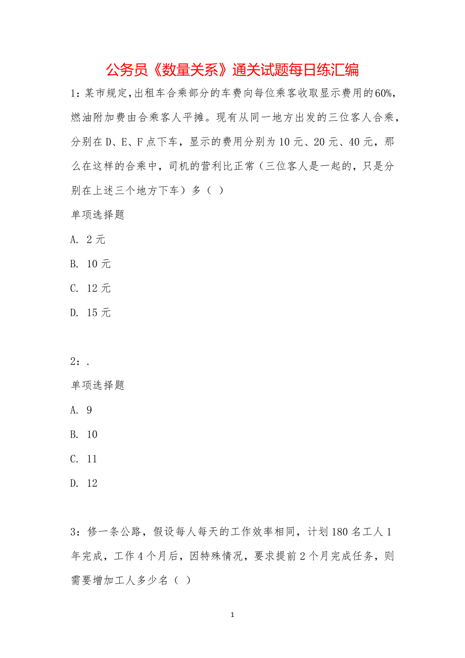 公务员《数量关系》通关试题每日练汇编_2124_第1页