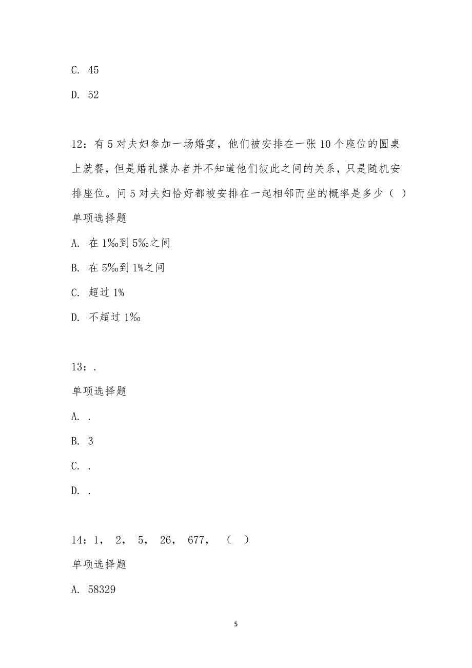 公务员《数量关系》通关试题每日练汇编_2124_第5页