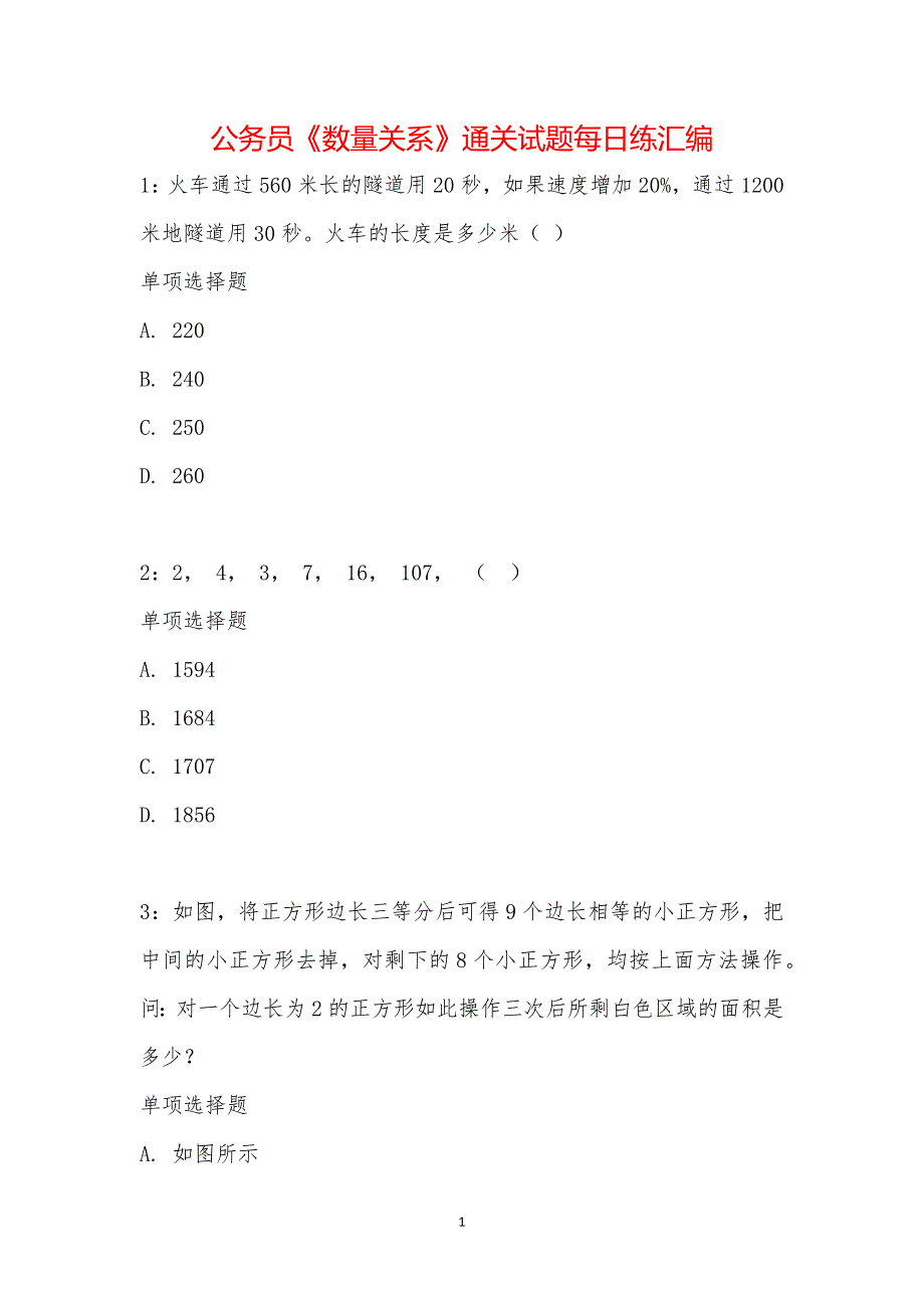 公务员《数量关系》通关试题每日练汇编_18573_第1页