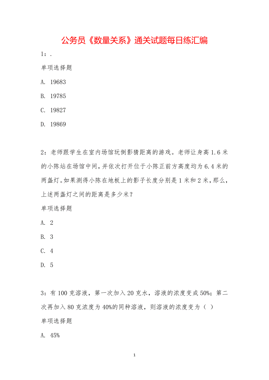 公务员《数量关系》通关试题每日练汇编_23330_第1页