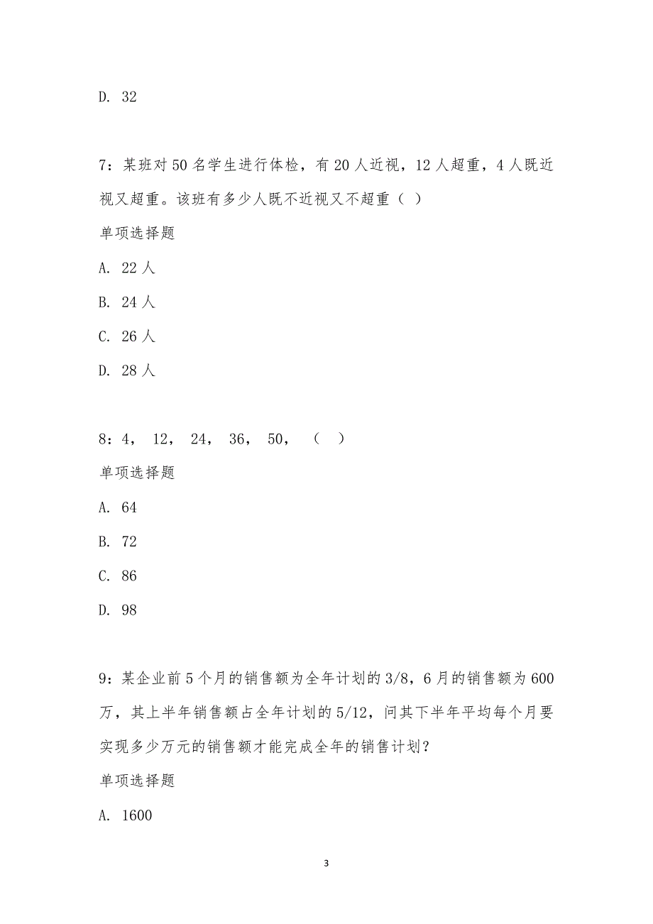 公务员《数量关系》通关试题每日练汇编_27105_第3页