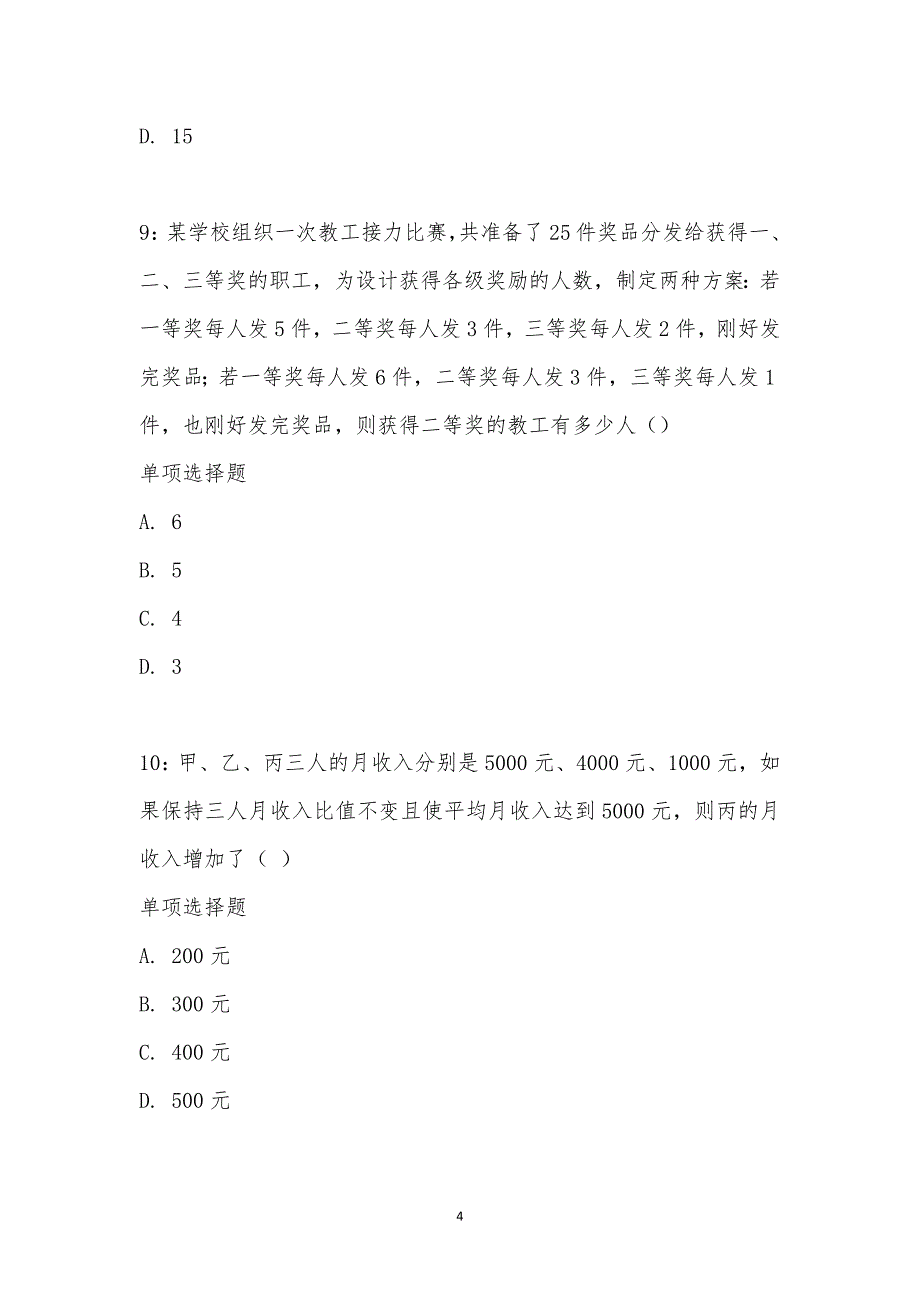 公务员《数量关系》通关试题每日练汇编_28115_第4页