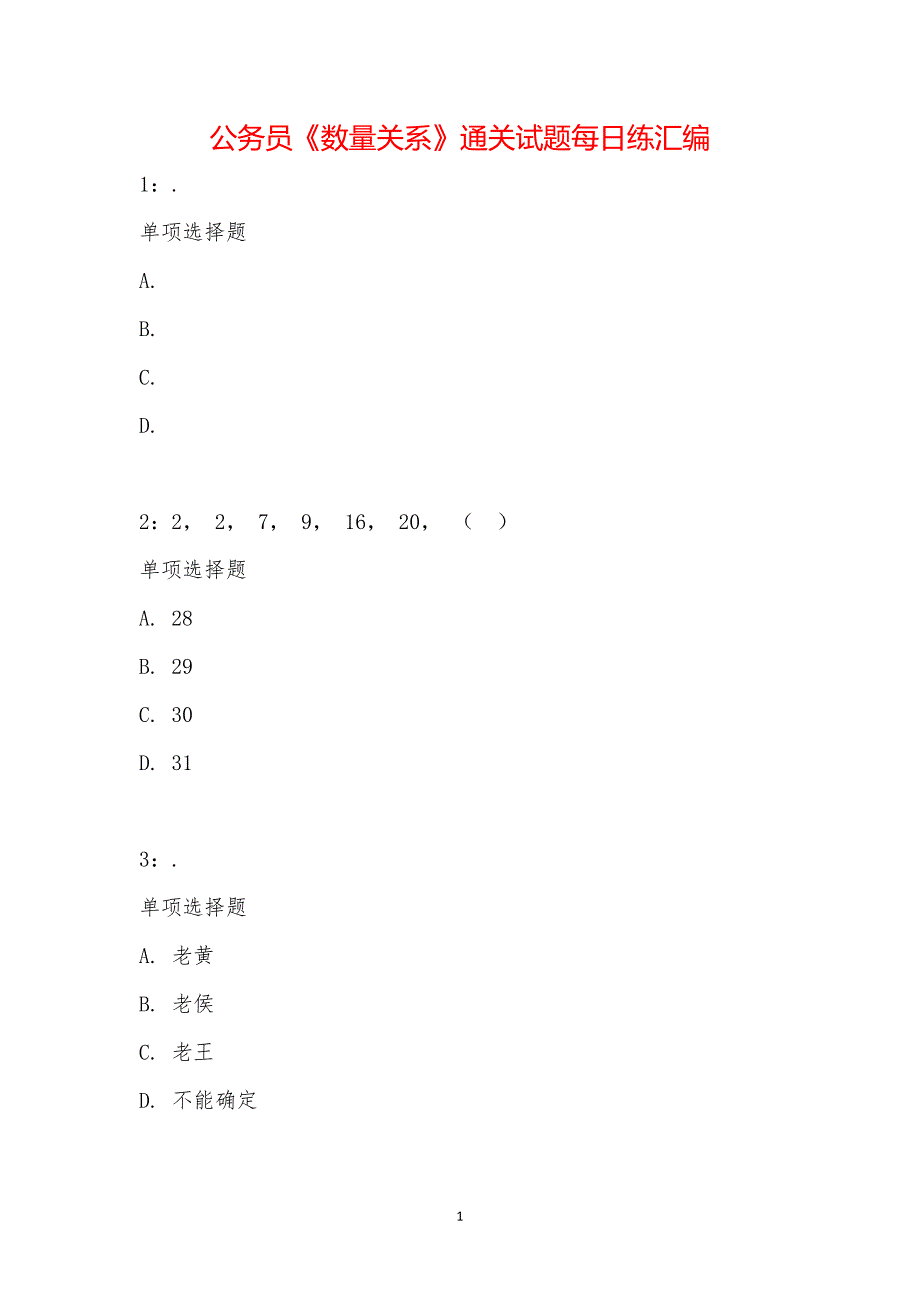 公务员《数量关系》通关试题每日练汇编_18510_第1页