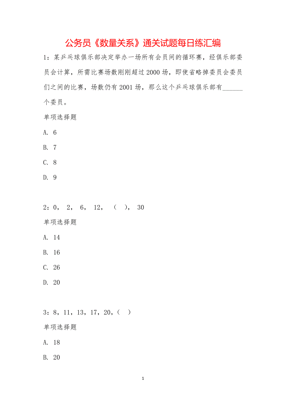 公务员《数量关系》通关试题每日练汇编_28647_第1页