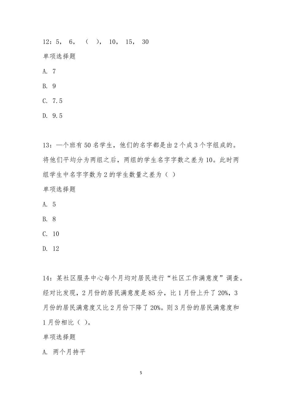 公务员《数量关系》通关试题每日练汇编_28647_第5页