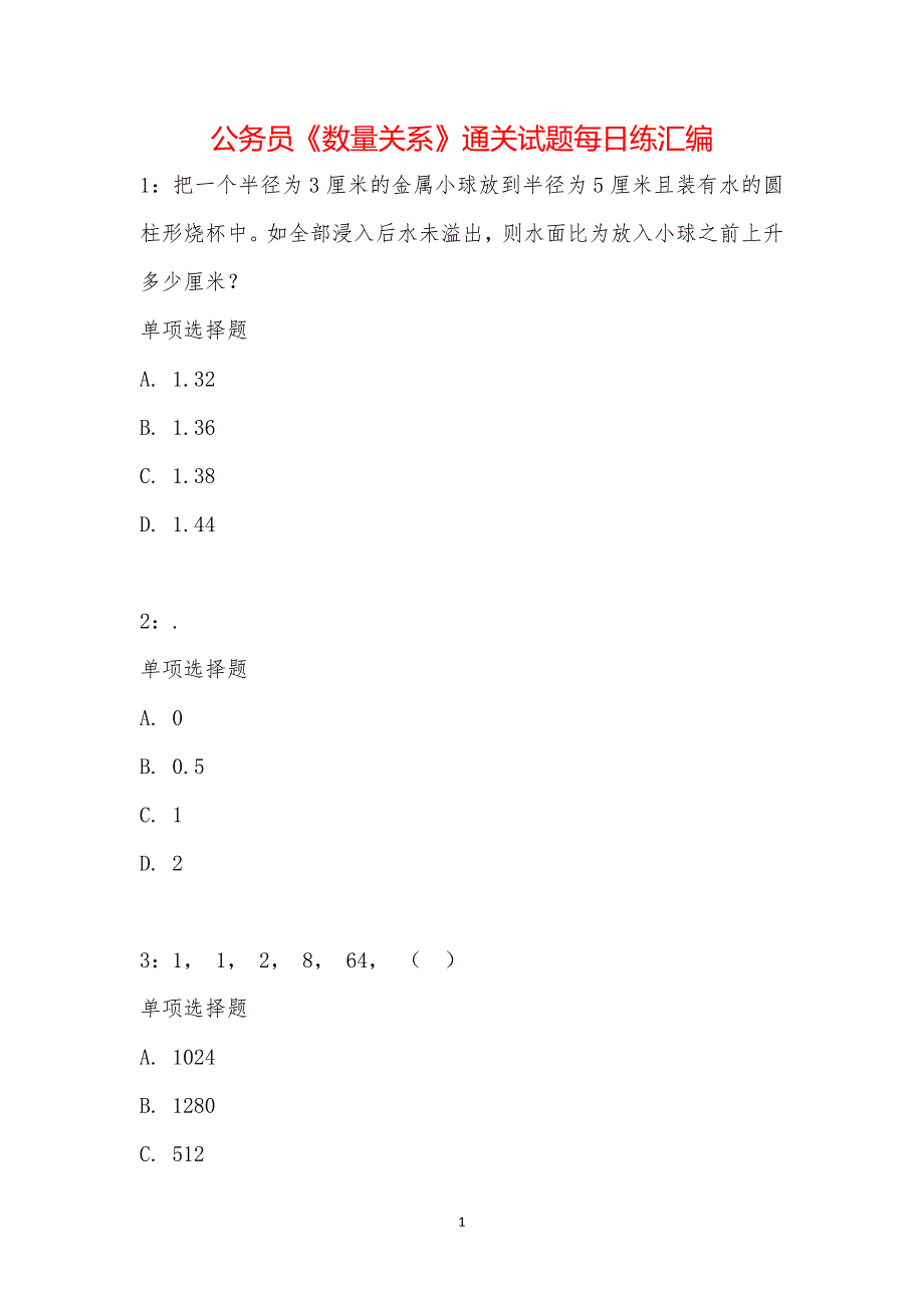 公务员《数量关系》通关试题每日练汇编_19869_第1页