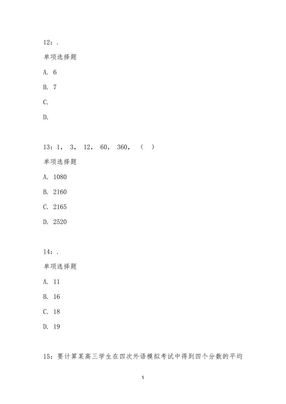 公务员《数量关系》通关试题每日练汇编_19869_第5页