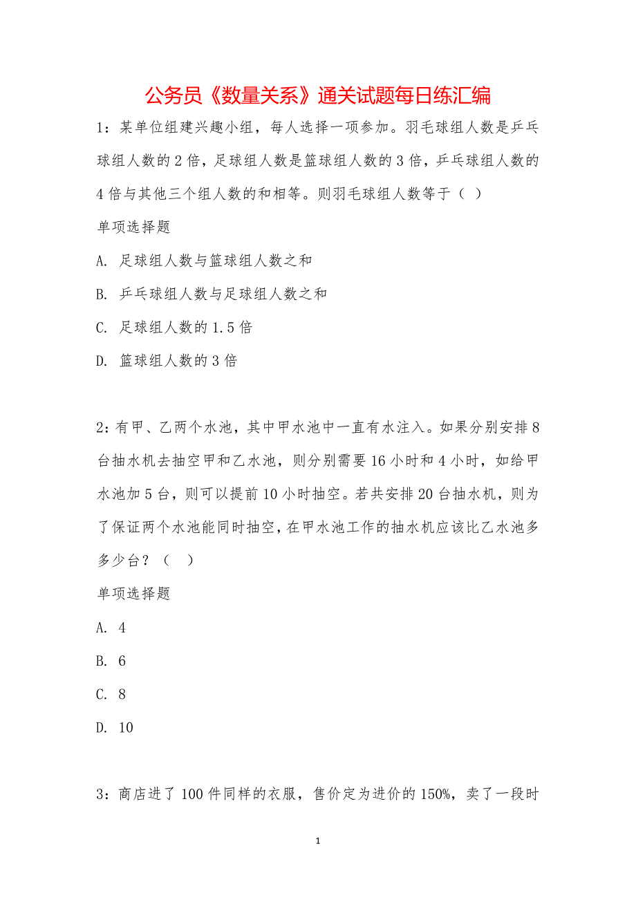 公务员《数量关系》通关试题每日练汇编_2196_第1页