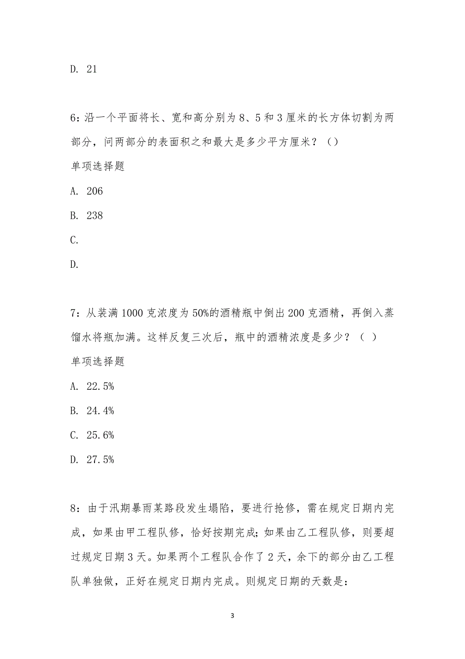 公务员《数量关系》通关试题每日练汇编_2196_第3页