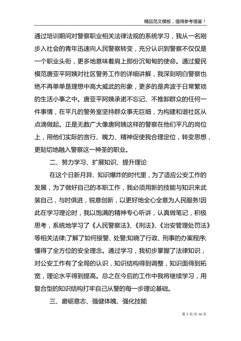 辅警新入职培训心得心得范文模板_第3页