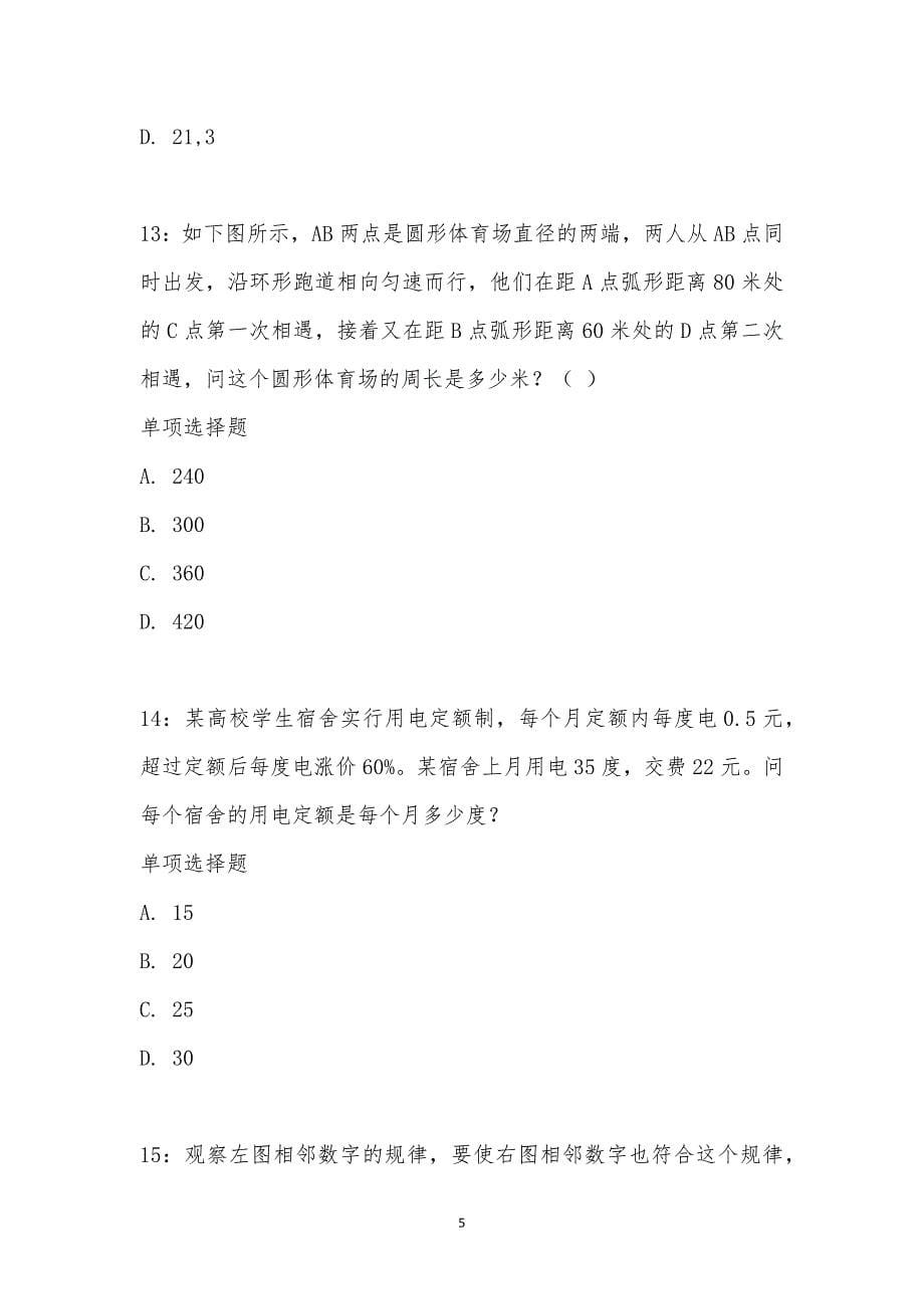 公务员《数量关系》通关试题每日练汇编_30112_第5页