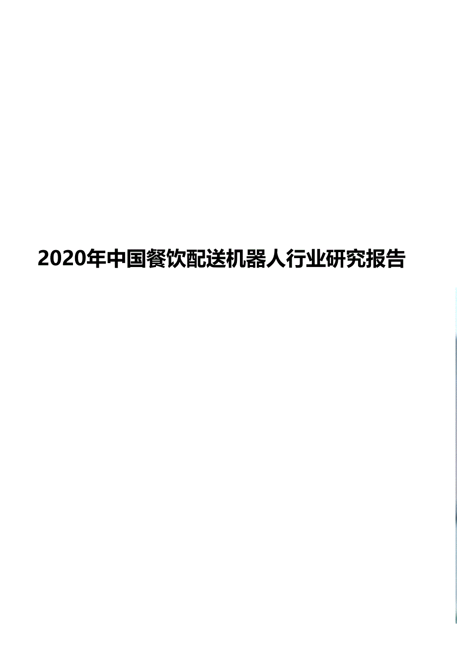 2020年中国餐饮配送机器人行业研究报告_第1页