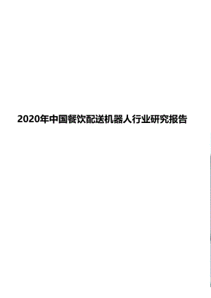 2020年中国餐饮配送机器人行业研究报告
