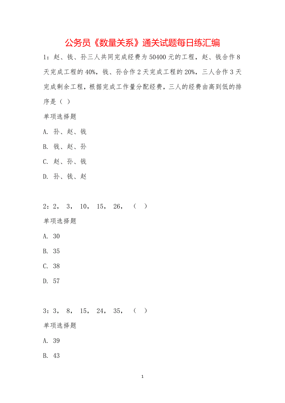 公务员《数量关系》通关试题每日练汇编_16080_第1页