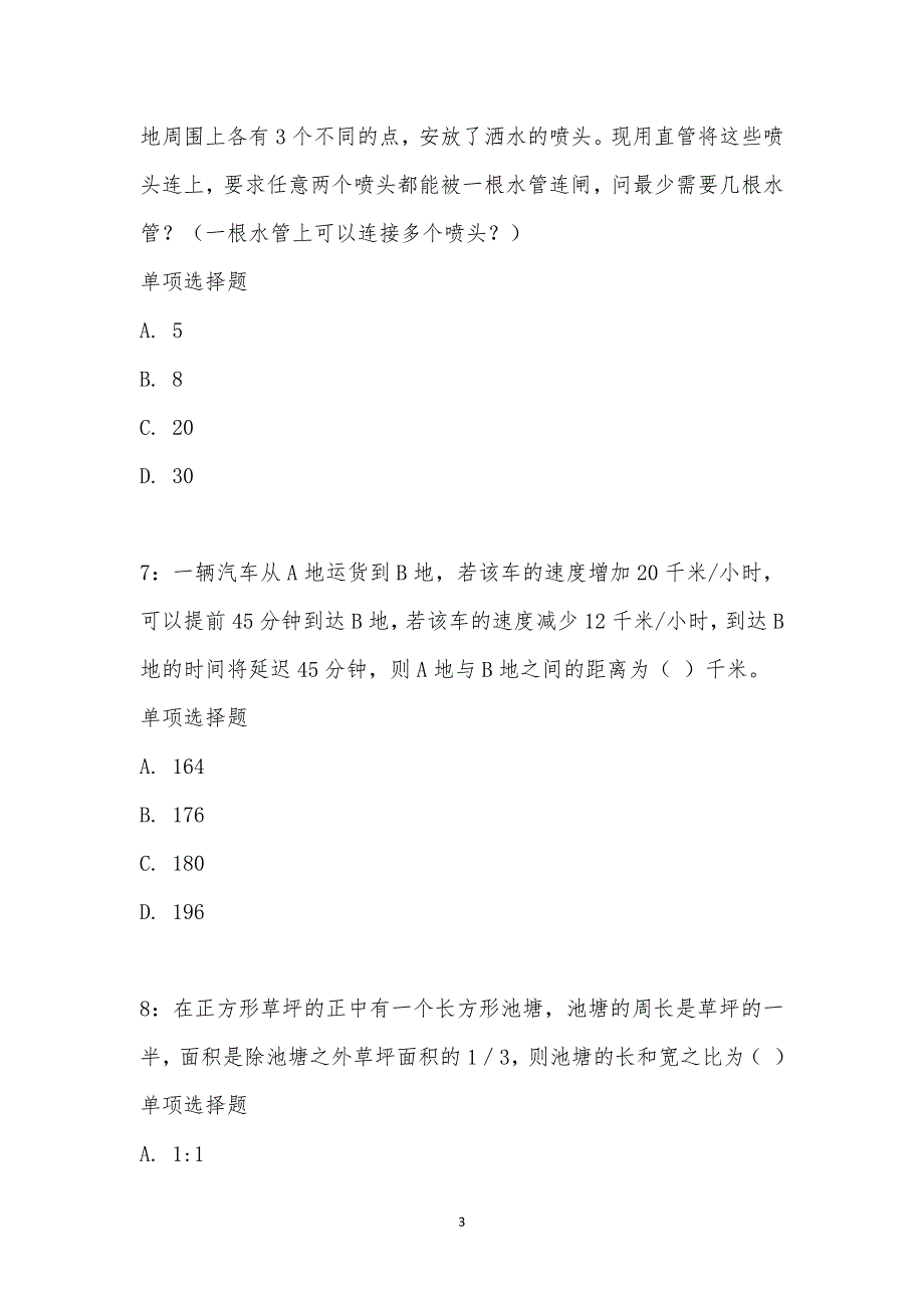 公务员《数量关系》通关试题每日练汇编_22189_第3页