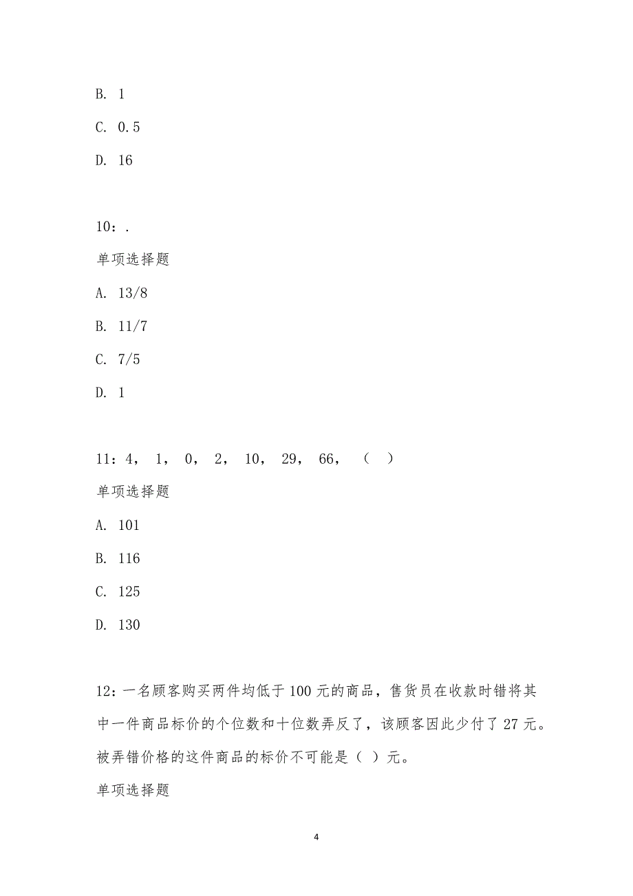 公务员《数量关系》通关试题每日练汇编_21511_第4页