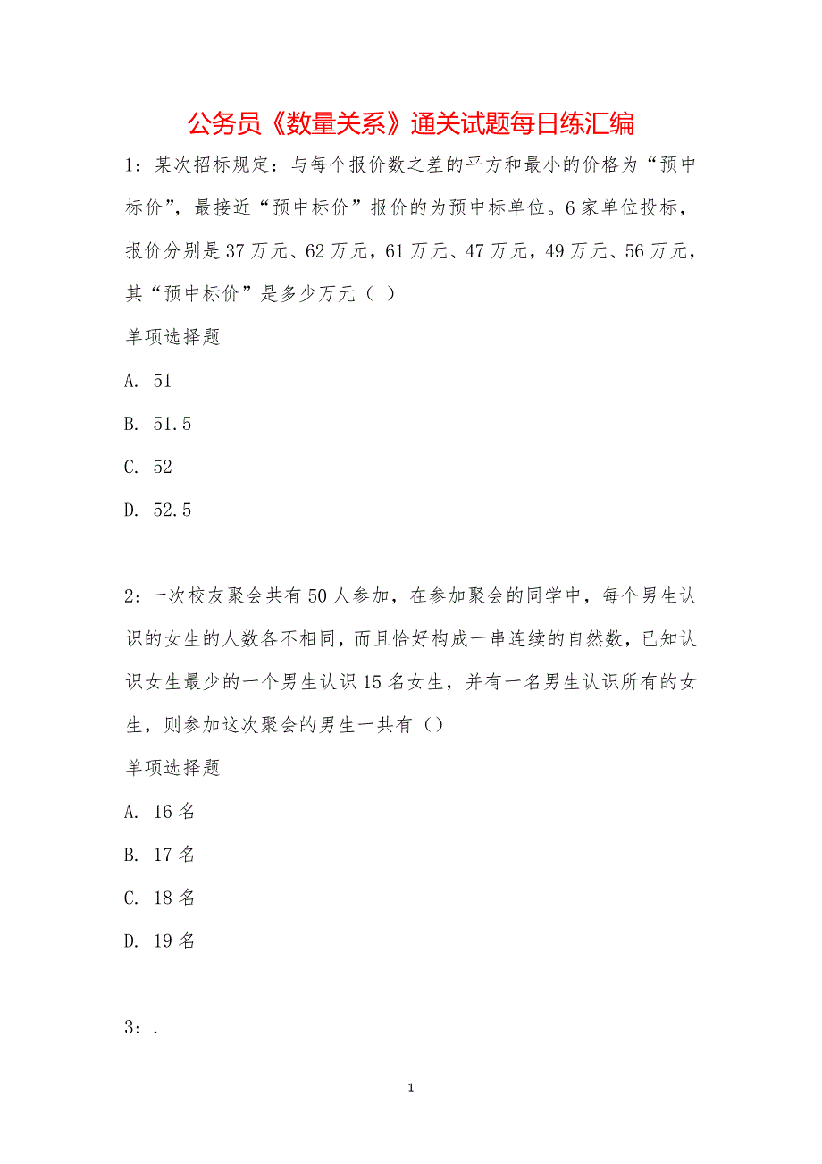 公务员《数量关系》通关试题每日练汇编_15777_第1页