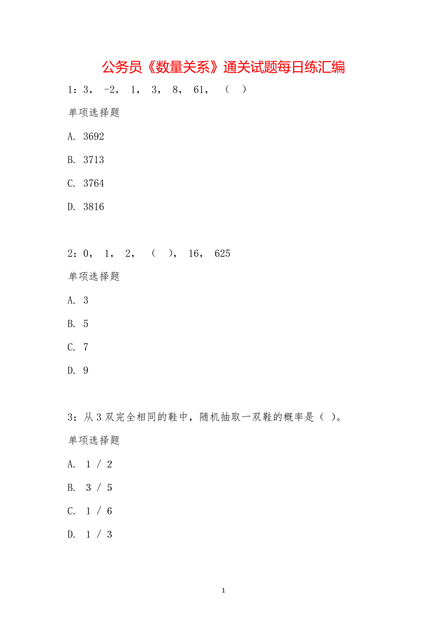 公务员《数量关系》通关试题每日练汇编_17486_第1页