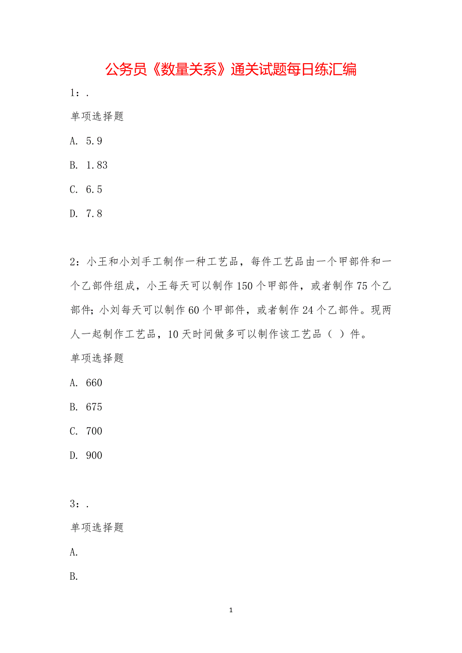 公务员《数量关系》通关试题每日练汇编_20953_第1页