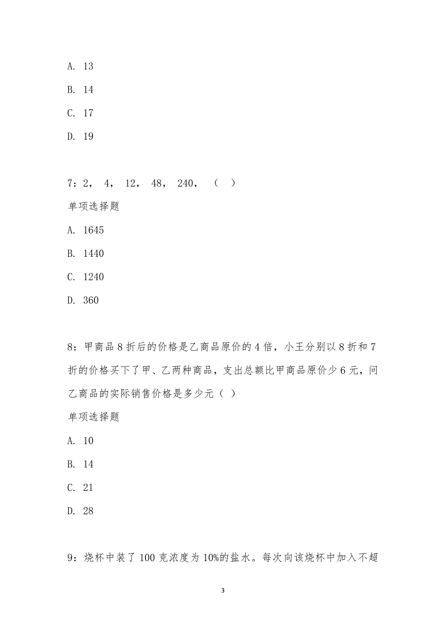 公务员《数量关系》通关试题每日练汇编_29326_第3页