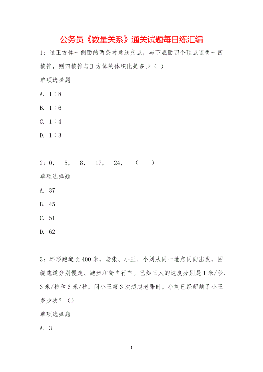 公务员《数量关系》通关试题每日练汇编_33217_第1页