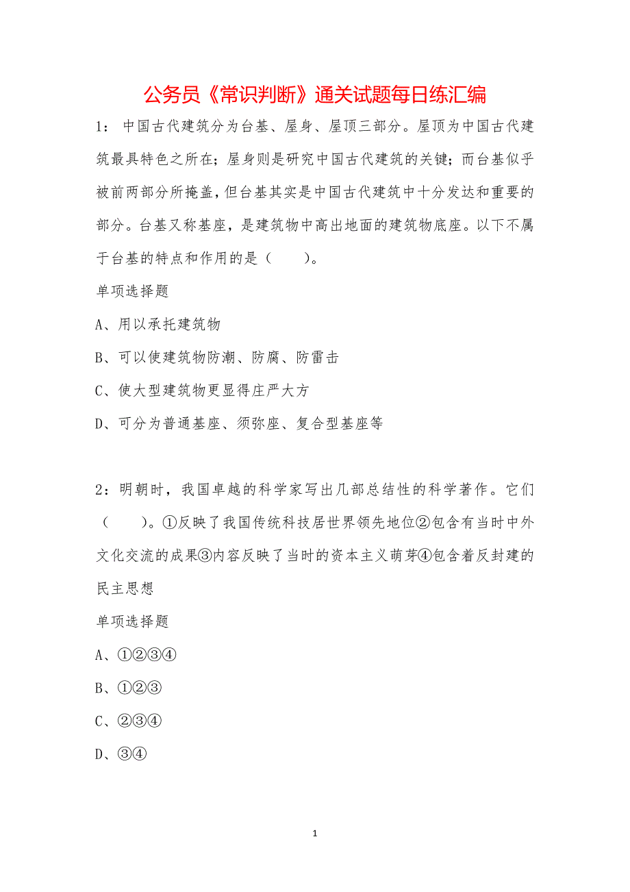 公务员《常识判断》通关试题每日练汇编_63371_第1页